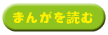 まんがをよむ