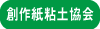 創作紙粘土協会