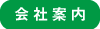 会社案内