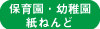 幼保紙ねんど