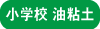 小学油粘土