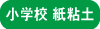 小学紙粘土