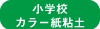 小学カラー粘土