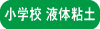 小学液体粘土