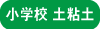 土粘土